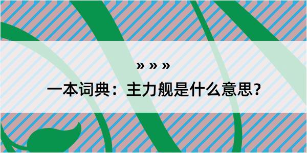 一本词典：主力舰是什么意思？