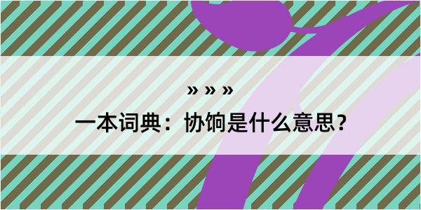 一本词典：协饷是什么意思？