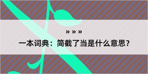 一本词典：简截了当是什么意思？