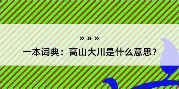 一本词典：高山大川是什么意思？