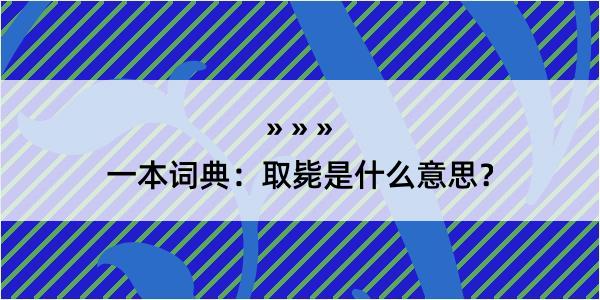 一本词典：取毙是什么意思？