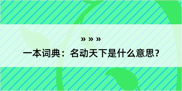 一本词典：名动天下是什么意思？