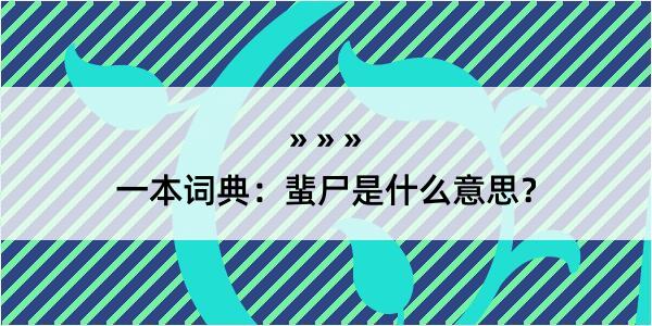 一本词典：蜚尸是什么意思？