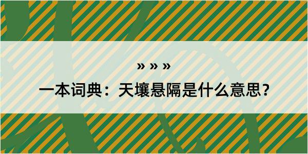 一本词典：天壤悬隔是什么意思？