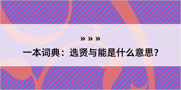 一本词典：选贤与能是什么意思？