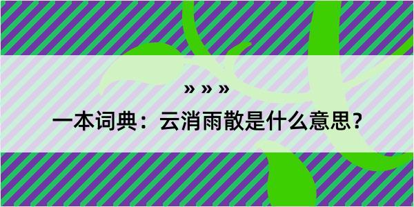 一本词典：云消雨散是什么意思？