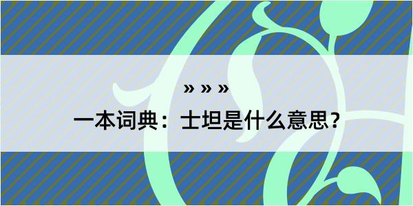 一本词典：士坦是什么意思？