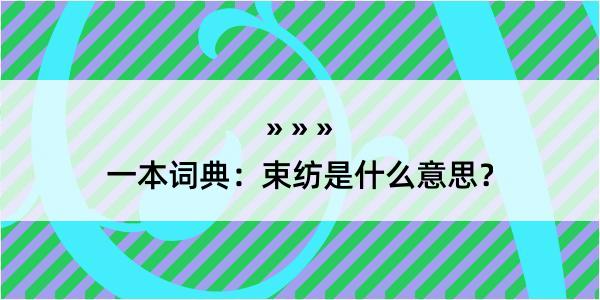 一本词典：束纺是什么意思？