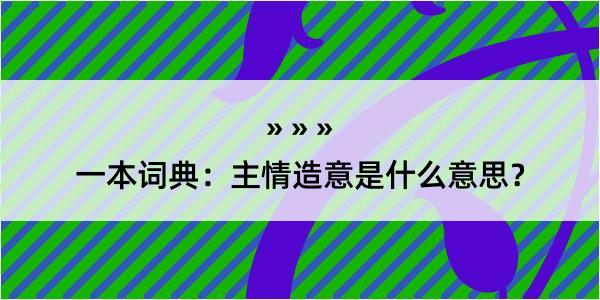 一本词典：主情造意是什么意思？