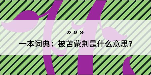 一本词典：被苫蒙荆是什么意思？