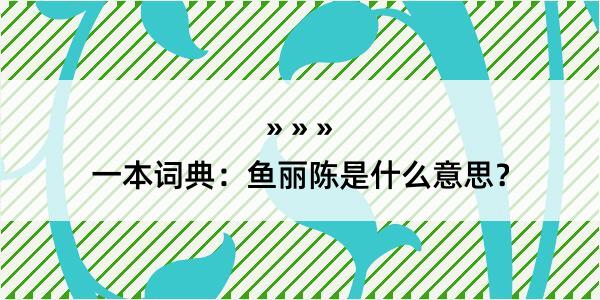 一本词典：鱼丽陈是什么意思？