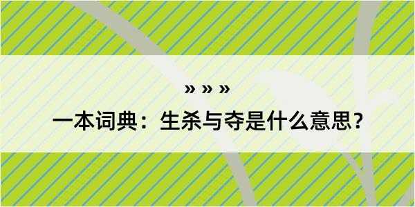 一本词典：生杀与夺是什么意思？