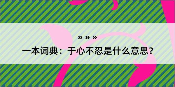 一本词典：于心不忍是什么意思？