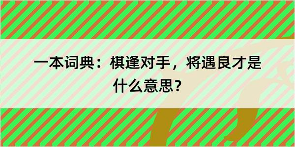 一本词典：棋逢对手，将遇良才是什么意思？