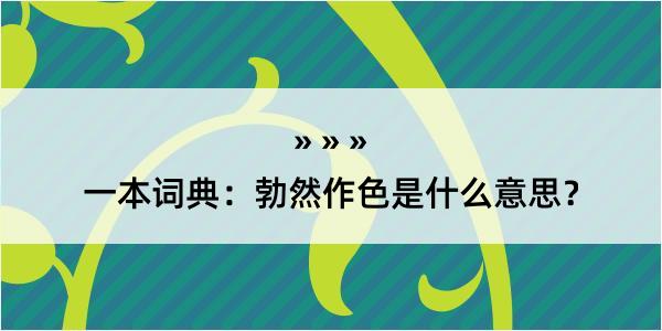 一本词典：勃然作色是什么意思？