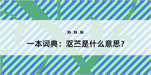 一本词典：沤苎是什么意思？