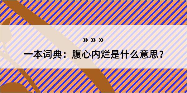 一本词典：腹心内烂是什么意思？