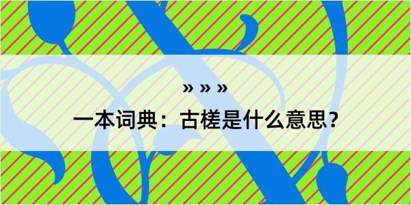 一本词典：古槎是什么意思？