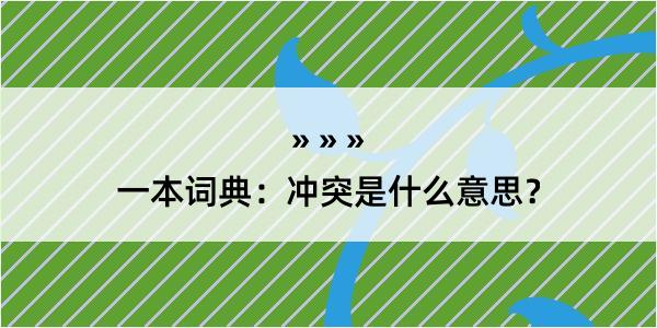 一本词典：冲突是什么意思？