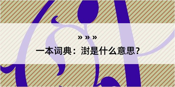 一本词典：湗是什么意思？