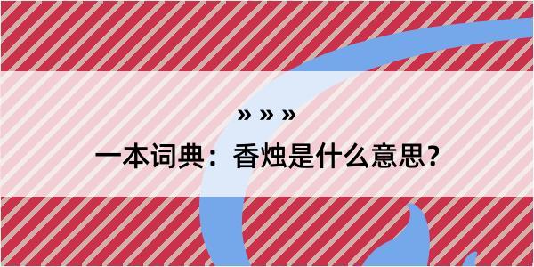 一本词典：香烛是什么意思？