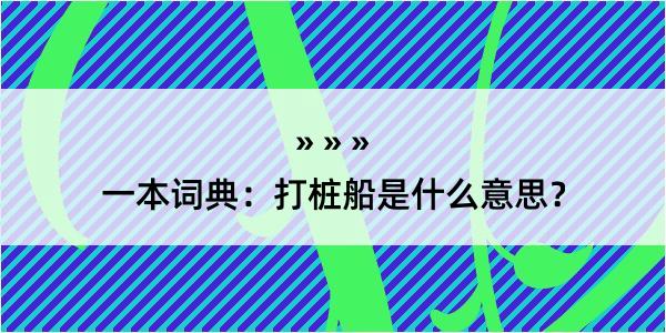 一本词典：打桩船是什么意思？