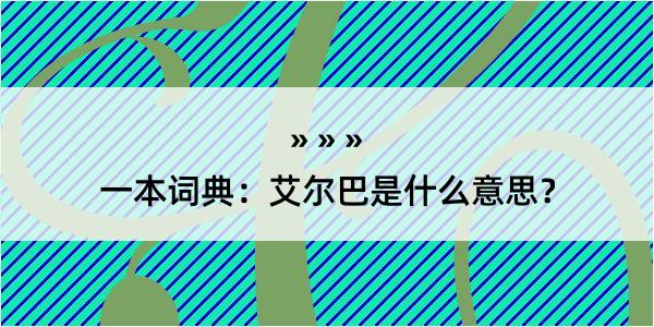 一本词典：艾尔巴是什么意思？