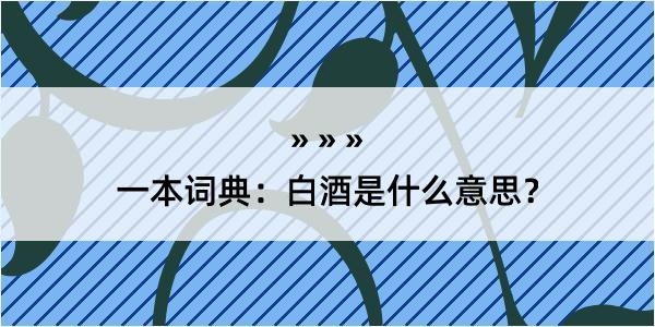 一本词典：白酒是什么意思？