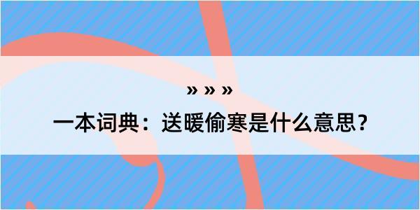 一本词典：送暖偷寒是什么意思？