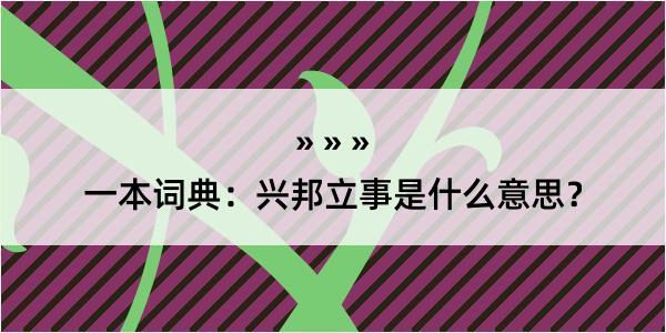 一本词典：兴邦立事是什么意思？