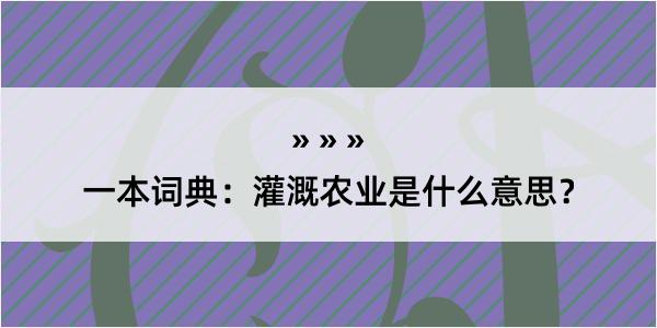 一本词典：灌溉农业是什么意思？