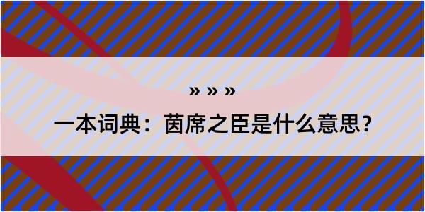 一本词典：茵席之臣是什么意思？