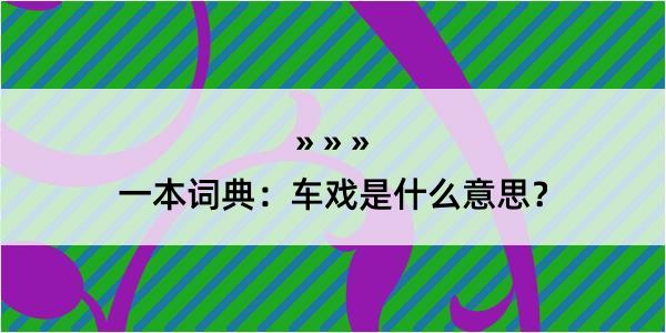 一本词典：车戏是什么意思？