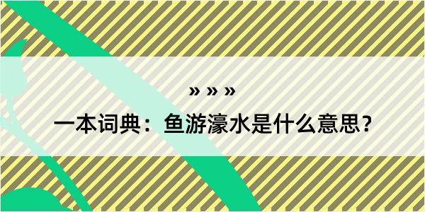 一本词典：鱼游濠水是什么意思？