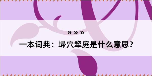 一本词典：埽穴犂庭是什么意思？