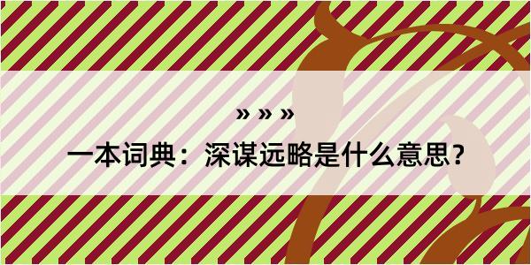 一本词典：深谋远略是什么意思？