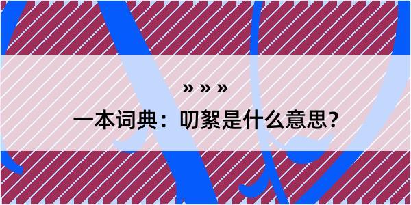 一本词典：叨絮是什么意思？