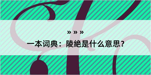 一本词典：陵絶是什么意思？