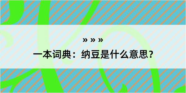 一本词典：纳豆是什么意思？