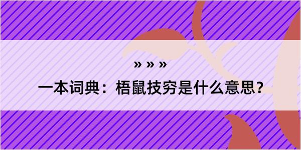 一本词典：梧鼠技穷是什么意思？