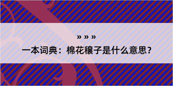 一本词典：棉花穣子是什么意思？