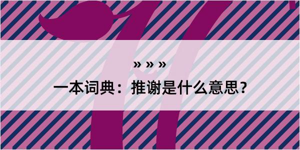 一本词典：推谢是什么意思？