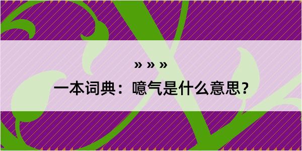 一本词典：噫气是什么意思？