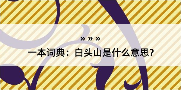 一本词典：白头山是什么意思？