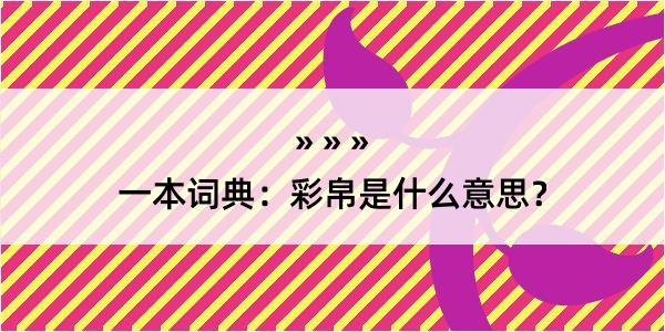 一本词典：彩帛是什么意思？