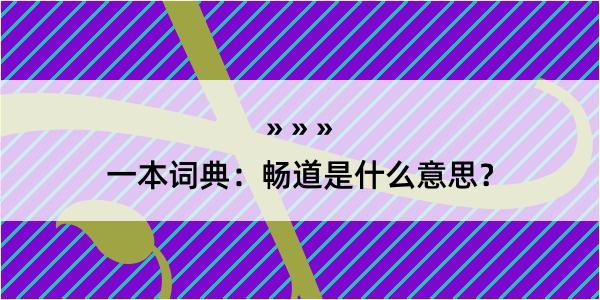 一本词典：畅道是什么意思？