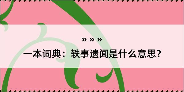 一本词典：轶事遗闻是什么意思？