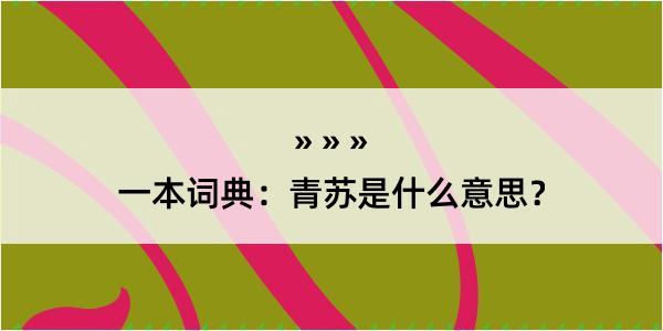 一本词典：青苏是什么意思？