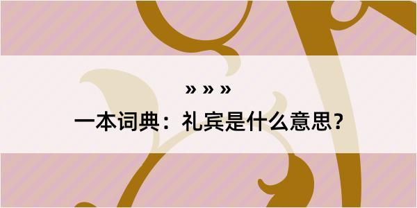 一本词典：礼宾是什么意思？