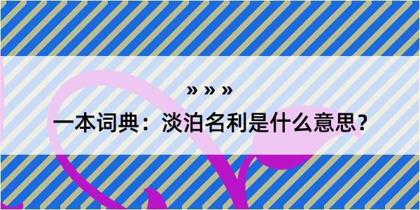 一本词典：淡泊名利是什么意思？